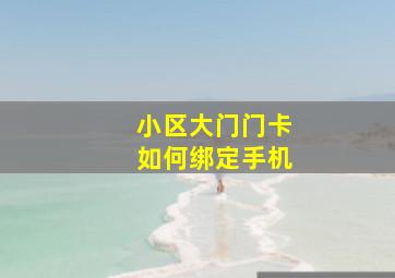 小区大门门卡如何绑定手机