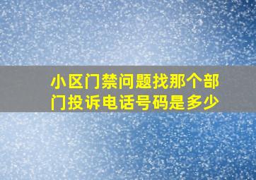 小区门禁问题找那个部门投诉电话号码是多少