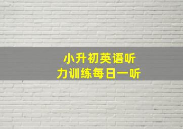 小升初英语听力训练每日一听