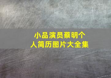 小品演员蔡明个人简历图片大全集