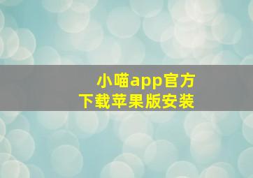 小喵app官方下载苹果版安装