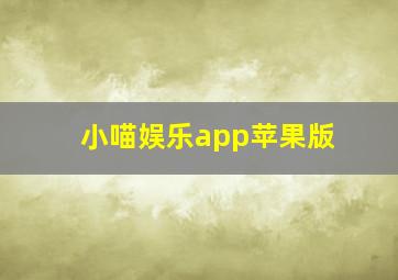 小喵娱乐app苹果版