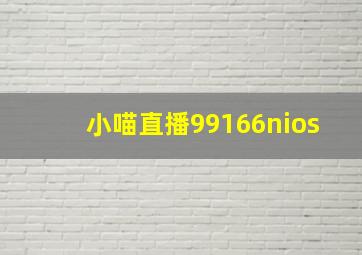 小喵直播99166nios