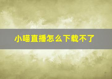 小喵直播怎么下载不了