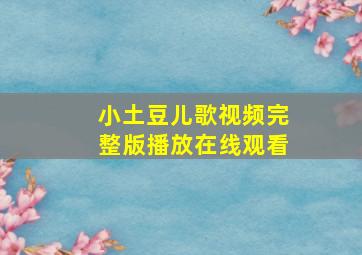 小土豆儿歌视频完整版播放在线观看