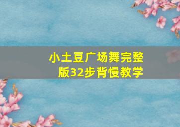 小土豆广场舞完整版32步背慢教学