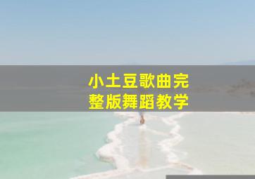 小土豆歌曲完整版舞蹈教学