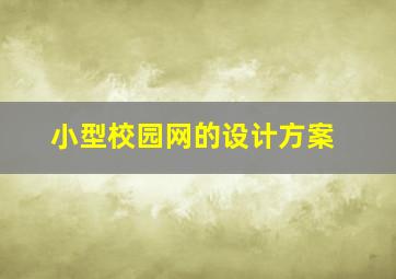 小型校园网的设计方案