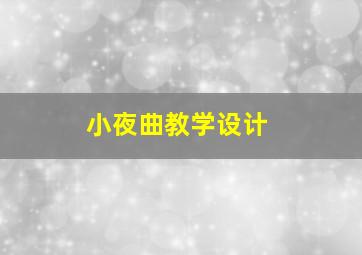 小夜曲教学设计