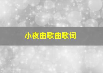 小夜曲歌曲歌词