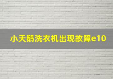 小天鹅洗衣机出现故障e10