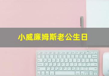 小威廉姆斯老公生日