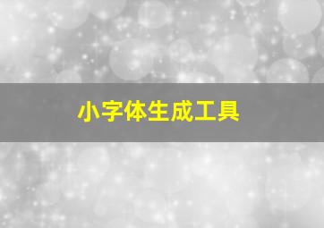 小字体生成工具