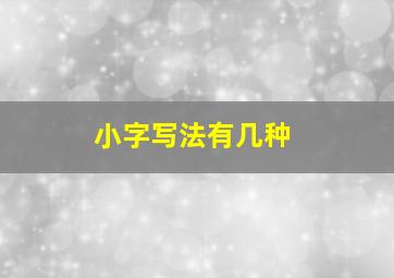 小字写法有几种