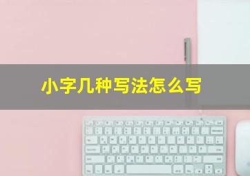 小字几种写法怎么写