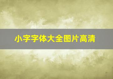 小字字体大全图片高清