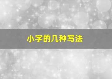 小字的几种写法