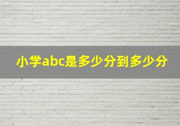 小学abc是多少分到多少分