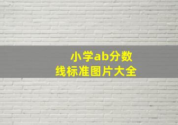 小学ab分数线标准图片大全