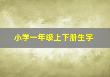 小学一年级上下册生字