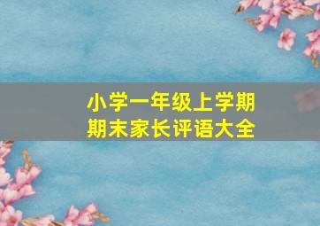 小学一年级上学期期末家长评语大全