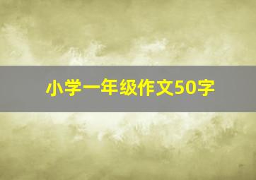 小学一年级作文50字