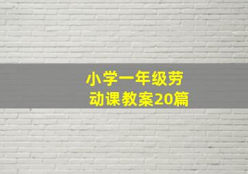 小学一年级劳动课教案20篇