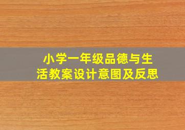 小学一年级品德与生活教案设计意图及反思