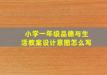 小学一年级品德与生活教案设计意图怎么写