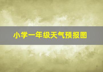 小学一年级天气预报图