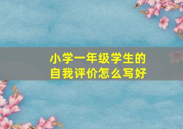 小学一年级学生的自我评价怎么写好