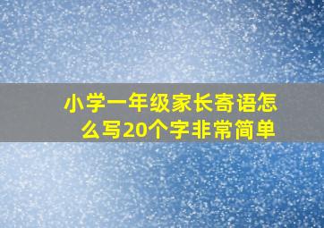 小学一年级家长寄语怎么写20个字非常简单