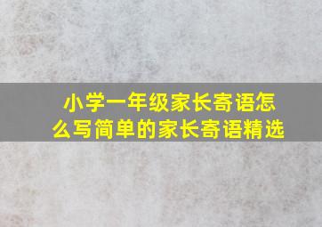 小学一年级家长寄语怎么写简单的家长寄语精选