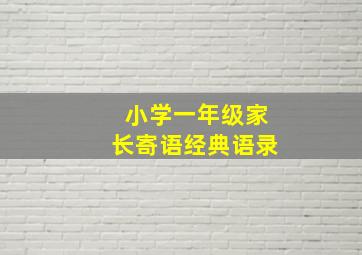 小学一年级家长寄语经典语录