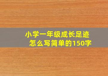 小学一年级成长足迹怎么写简单的150字