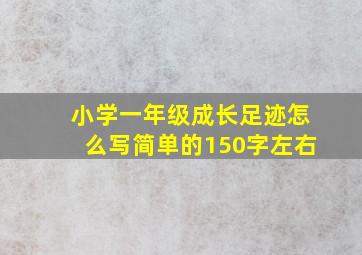 小学一年级成长足迹怎么写简单的150字左右