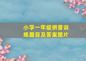 小学一年级拼音训练题目及答案图片