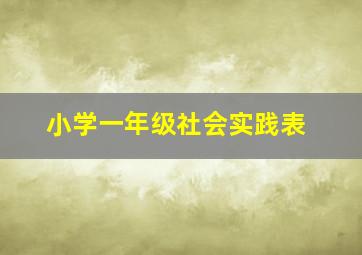 小学一年级社会实践表