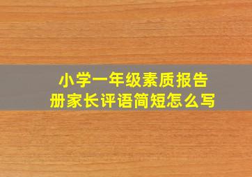 小学一年级素质报告册家长评语简短怎么写