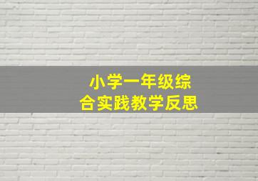 小学一年级综合实践教学反思