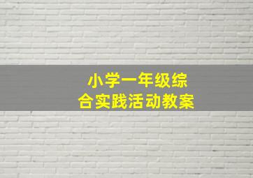 小学一年级综合实践活动教案