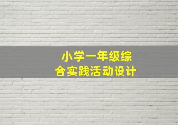 小学一年级综合实践活动设计