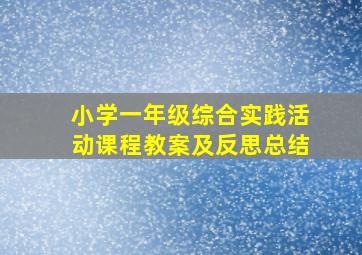 小学一年级综合实践活动课程教案及反思总结