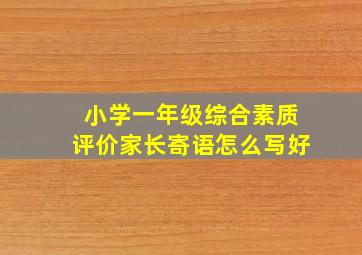 小学一年级综合素质评价家长寄语怎么写好