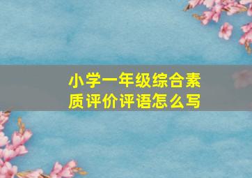 小学一年级综合素质评价评语怎么写