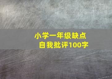 小学一年级缺点自我批评100字