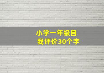 小学一年级自我评价30个字