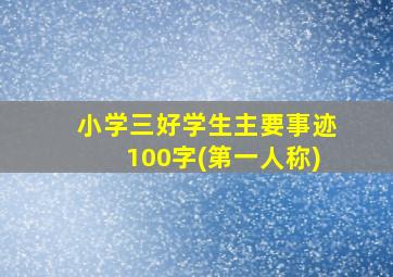 小学三好学生主要事迹100字(第一人称)