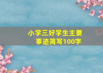 小学三好学生主要事迹简写100字