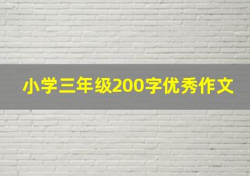 小学三年级200字优秀作文